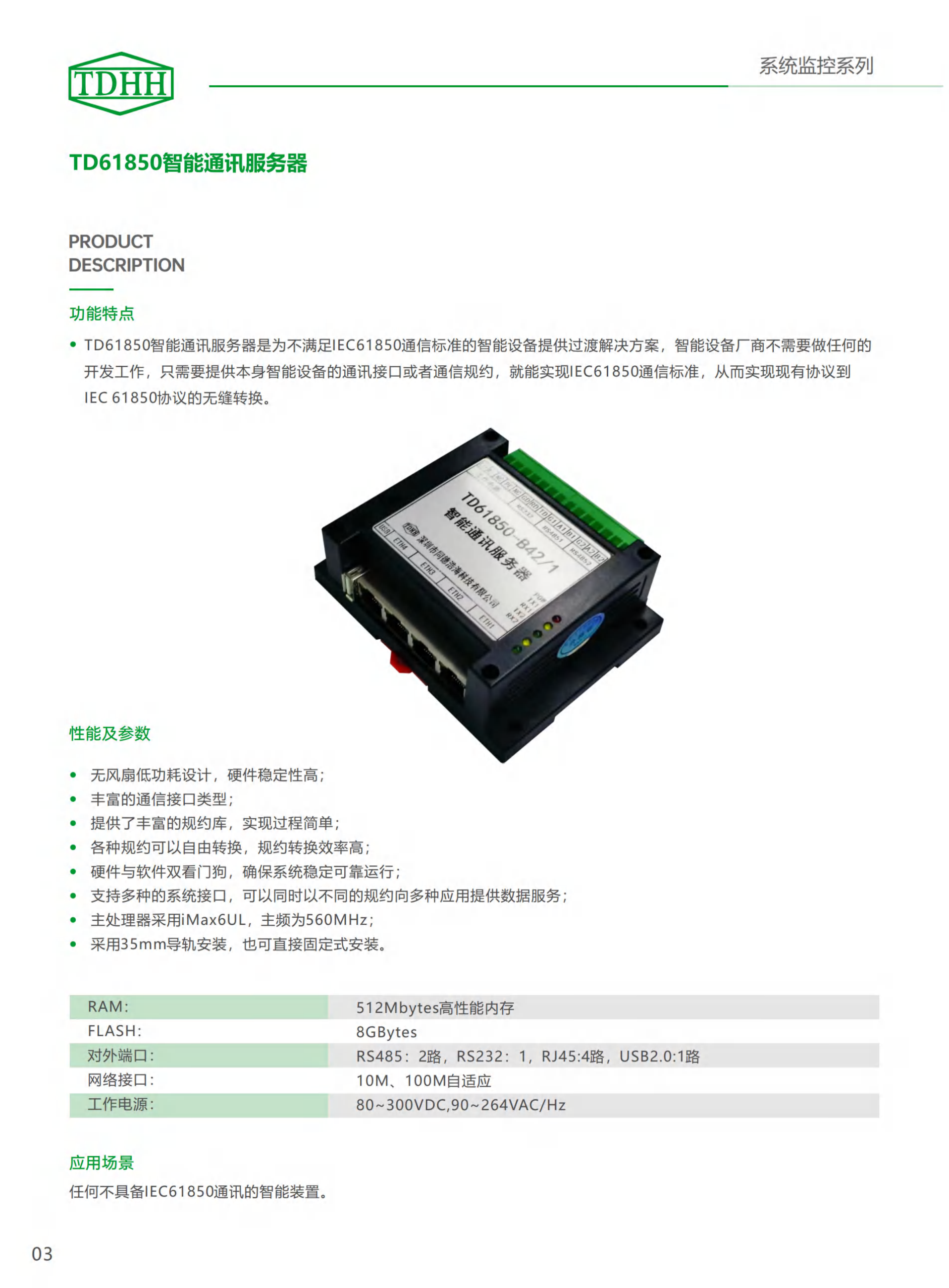 TD61850智能通讯服务器