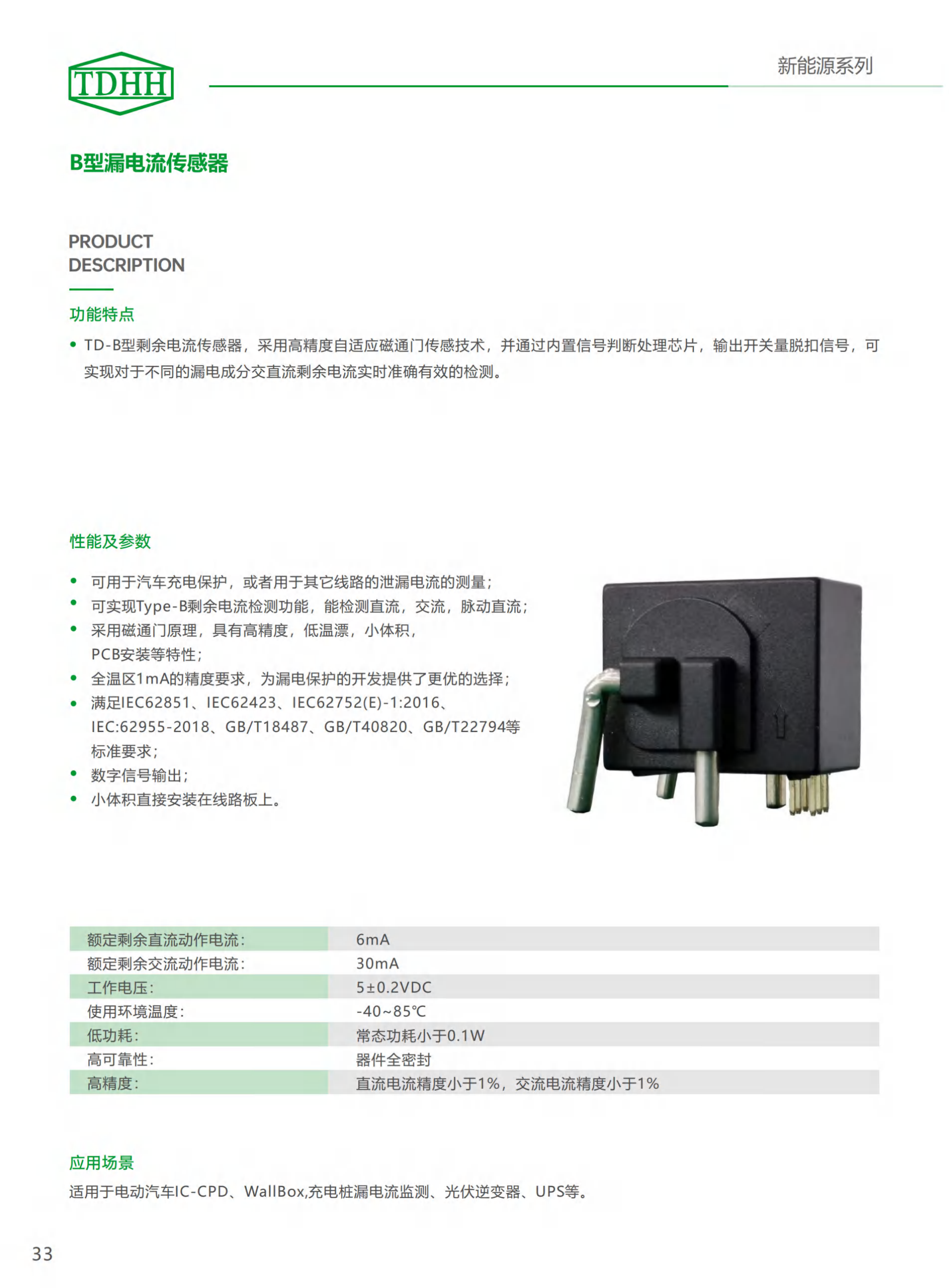 B型漏电流传感器